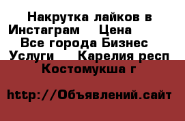 Накрутка лайков в Инстаграм! › Цена ­ 500 - Все города Бизнес » Услуги   . Карелия респ.,Костомукша г.